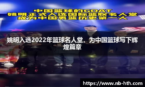 姚明入选2022年篮球名人堂，为中国篮球写下辉煌篇章