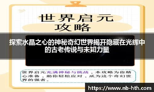 探索水晶之心的神秘奇幻世界揭开隐藏在光辉中的古老传说与未知力量