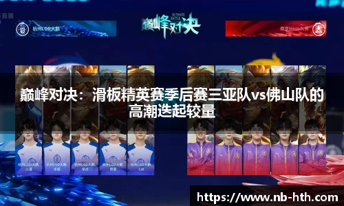 巅峰对决：滑板精英赛季后赛三亚队vs佛山队的高潮迭起较量