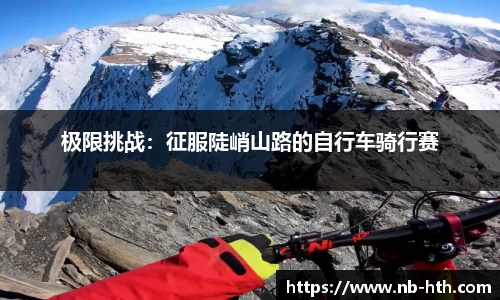 极限挑战：征服陡峭山路的自行车骑行赛