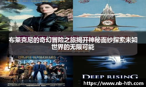 布莱克尼的奇幻冒险之旅揭开神秘面纱探索未知世界的无限可能