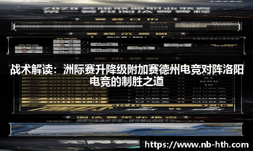战术解读：洲际赛升降级附加赛德州电竞对阵洛阳电竞的制胜之道