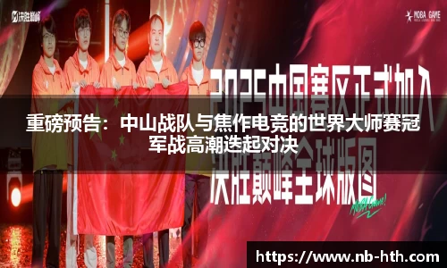 重磅预告：中山战队与焦作电竞的世界大师赛冠军战高潮迭起对决