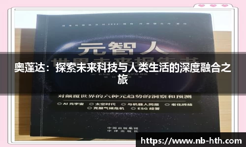 奥蓬达：探索未来科技与人类生活的深度融合之旅