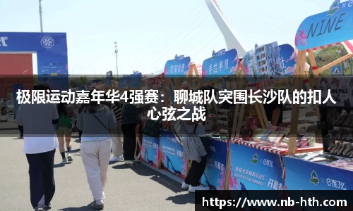 极限运动嘉年华4强赛：聊城队突围长沙队的扣人心弦之战