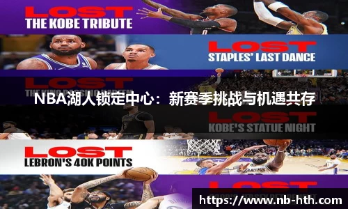 NBA湖人锁定中心:新赛季挑战与机遇共存