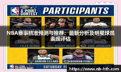 NBA赛事精准预测与推荐：最新分析及明星球员表现评估